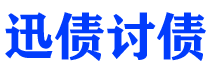 仁寿债务追讨催收公司